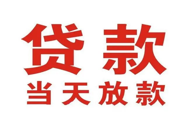 民权个人借钱|民权借钱公司|民权个人周转借款
